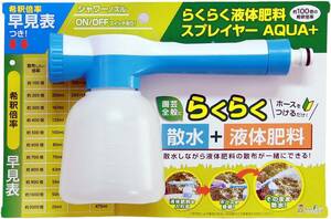 中島商事 トヨチュ― らくらく液体肥料スプレイヤーAQUA+ ― 431026