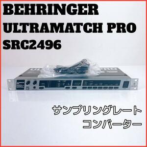 ベリンガー BEHRINGER ULTRAMATCH PRO SRC2496 サンプリングレートコンバーター