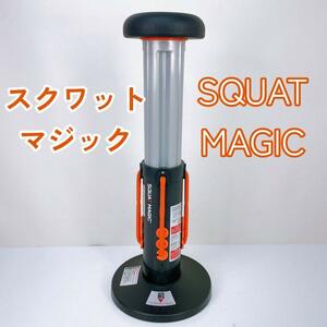 スクワットマジック SQUAT MAGIC SQM-J2-05