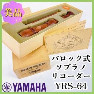  beautiful goods!YAMAHAba lock type soprano recorder [YRS-64]
