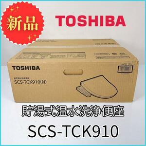 新品未使用！TOSHIBA SCS-TCK910 ウォシュレット 東芝
