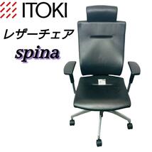 希少！イトーキ ITOKI Spina(スピーナチェア) レザー_画像1