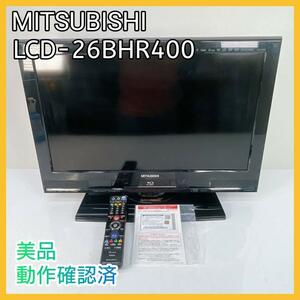 美品！MITSUBISHI 三菱 液晶カラーテレビ【LCD-26BHR400】