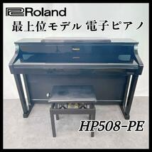 Roland 電子ピアノ 最上位モデル【HP508-PE】14年製 88鍵_画像1