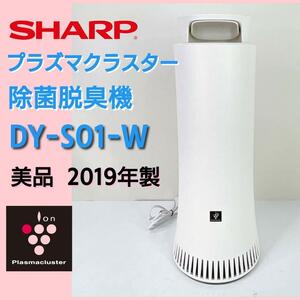 美品！SHARP プラズマクラスター 除菌脱臭機【DY-S01-W】
