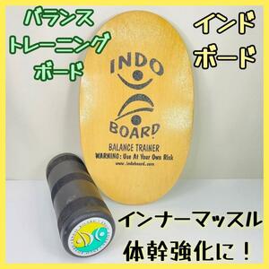 INDO BOARD インドボード 【バランストレーニングボード】