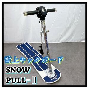 ケース付き【snowpull-2】スノープル 雪上キックボード スノースクーター