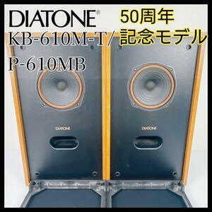 極美品！50周年記念 DIATONE KB-610M-T/P-610MB