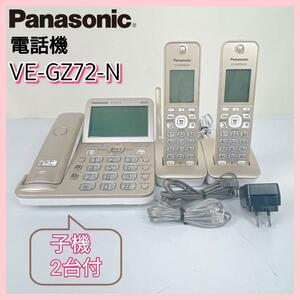 【良品】Panasonic 電話機 VE-GZ72-N 子機2台付き