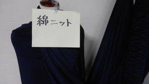 綿ニット（銀ラメ入り濃紺〕巾145ｃｍ　長さ２ｍ　中圧　即決¥500