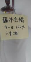 藤井毛織ウール100％　薄地（クリーム系）巾150ｃｍ　長さ200ｃｍ　即決￥1000_画像1