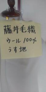 藤井毛織ウール100％　薄地（クリーム系）巾150ｃｍ　長さ200ｃｍ　即決￥1000