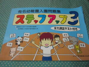 有名幼稚園入園問題集　ステップアップ　レベル3　実力測定テスト付き　最初から解答はついていません　折れないよう２つ折り発送