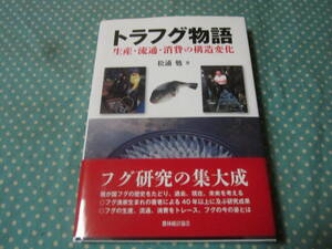 トラフグ物語　生産流通消費の構造変化　ふぐ研究の集大成