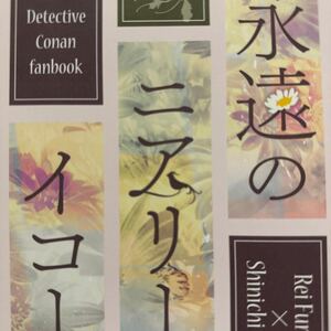 【同人誌】名探偵コナン 新刊 降新 安コ 春コミ コミケ スパコミ スパーク インテ 秘密の裏稼業 安室透 工藤新一 江戸川コナン 夜 二度逢瀬