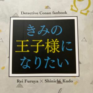 【同人誌】名探偵コナン 降新 安コ スパーク インテ 春コミ コミケ スパコミ 秘密の裏稼業 新刊 安室透 工藤新一 江戸川コナン 夜 二度逢瀬