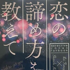 【同人誌】名探偵コナン 新刊 降新 安コ インテ スパーク 春コミ コミケ スパコミ 秘密の裏稼業 安室透 工藤新一 江戸川コナン 夜 二度逢瀬