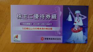 【匿名配送】☆スパリゾートハワイアンズ　常磐興産　株主優待×１冊☆