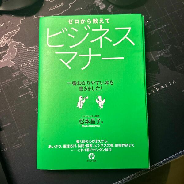 ゼロから教えてビジネスマナー　一番わかりやすい本を書きました！ 松本昌子／著