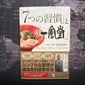 「７つの習慣」と「一風堂」 河原成美／著　フランクリン・コヴィー・ジャパン／監修