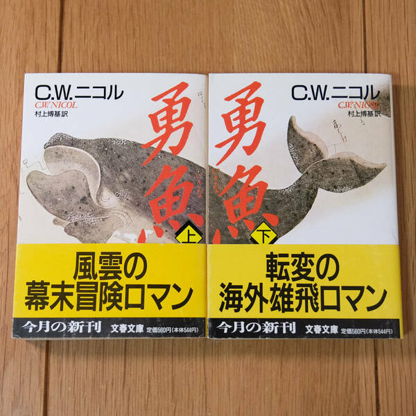 勇魚 C.W.ニコル 文春文庫 文庫本 上下巻セット 歴史小説 時代小説