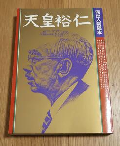 河出人物読本 天皇裕仁 河出書房新社／中古本 レア本 昭和天皇