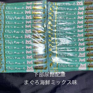 2 賞味期限　2025.2 いなば　CIAO ちゅ～る 下部尿路配慮 まぐろ海鮮ミックス味 　14g×80本 外装無し 