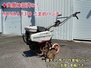 ◆実働確認済み！ 引き取り限定 Honda F310 こまめ パンチ 耕運機 管理機 Honda 最大3.5馬力 歩行type 耕うん機 リコイル vehicle輪included 中古