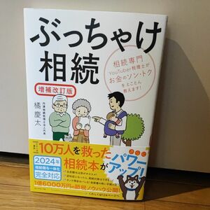 ぶっちゃけ相続　相続専門ＹｏｕＴｕｂｅｒ税理士がお金のソン・トクをとことん教えます！ （増補改訂版） 橘慶太／著