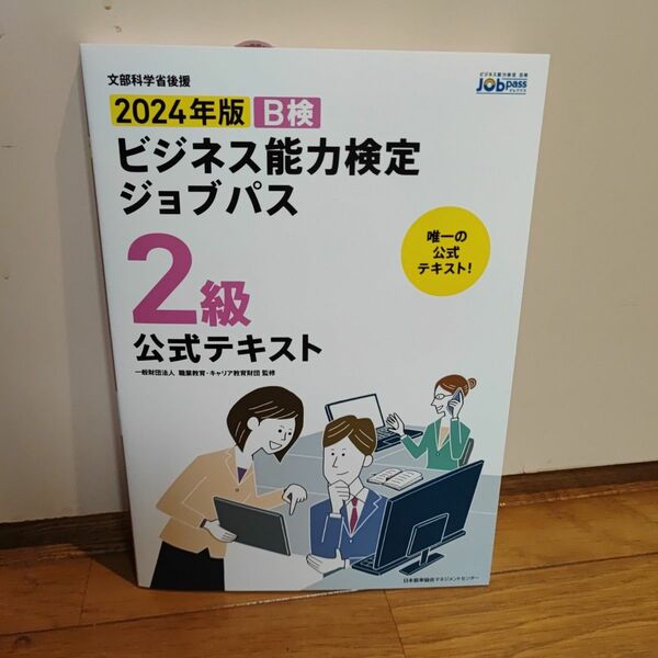 Ｂ検ビジネス能力検定ジョブパス２級公式テキスト　文部科学省後援　２０２４年版 職業教育・キャリア教育財団／監修 2024年版