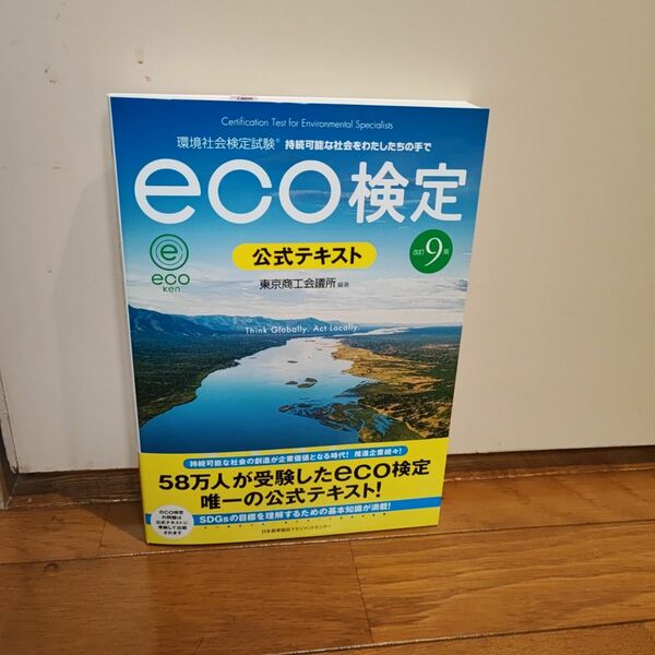改訂9版 環境社会検定試験eco検定公式テキスト 東京商工会議所 eco検定公式テキスト
