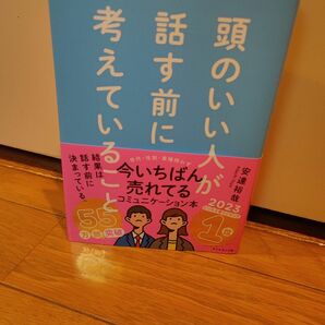 頭のいい人が話す前に考えていること 安達裕哉／著