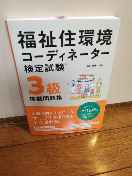 福祉住環境コーディネーター検定試験３級模擬問題集 谷川博康／監修 （978-4-8005-9202-6）