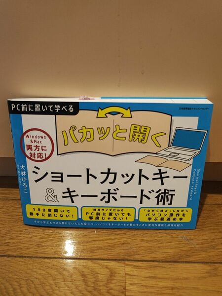  パカッと開くショートカットキー＆キーボード術 （ＰＣ前に置いて学べる） 大林ひろこ／監修