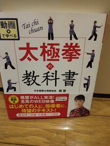 動画で学べる 太極拳の教科書 楊名時八段錦・太極拳二十四式