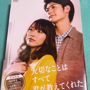 大切なことはすべて君が教えてくれた DVD