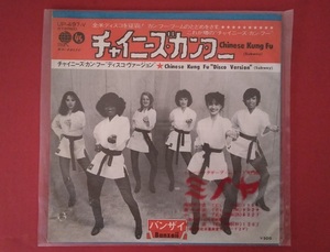 RCS12 レコード シングル盤 チャイニーズ・カンフー Chinese Kung Fu バンザイ Banzaii UP-497-V