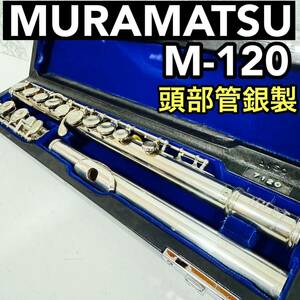 MURAMATSU ムラマツ　フルート M-120 管楽器　頭部管銀製　初心者