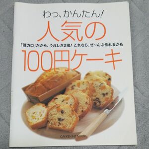 わっ、かんたん！ 人気の１００円ケーキ ＧＡＫＫＥＮ ＨＩＴ ＭＯＯＴ／本間節子 (著者) 瀬尾幸子 (著者)