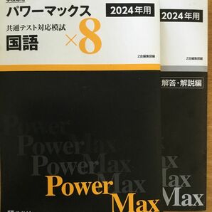 2024年用 パワーマックス国語×8 Z会