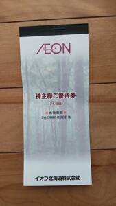 【送料無料】イオン北海道株主優待券2500円分（有効期限：2024年6月30日まで）