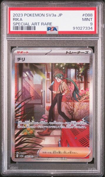 ポケモンカード チリ SAR PSA9 レイジングサーフ