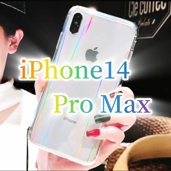 【iPhone14promax】iPhoneケース 透明 オーロラ クリア シンプル クリアケース 送料無料 即決 シリコン 保護