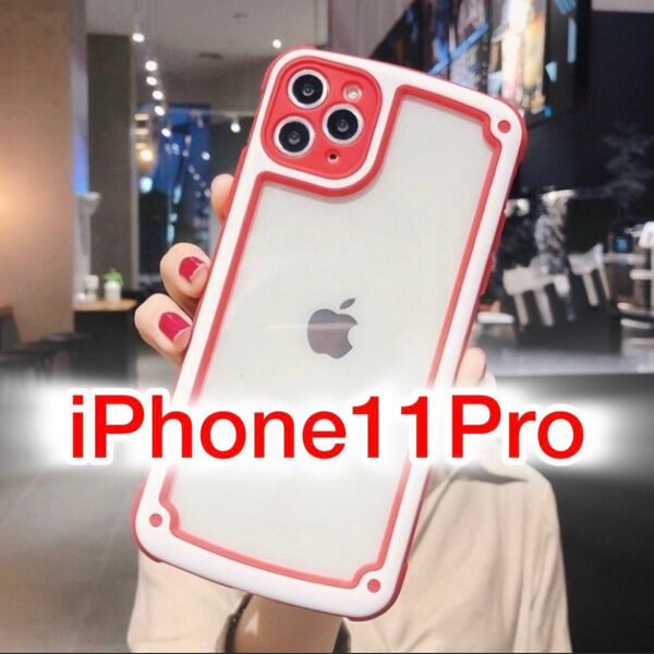 【iPhone11 Pro】レッド iPhoneケース シンプル クリア 送料無料 即決 シリコン 保護 緑 赤 可愛い