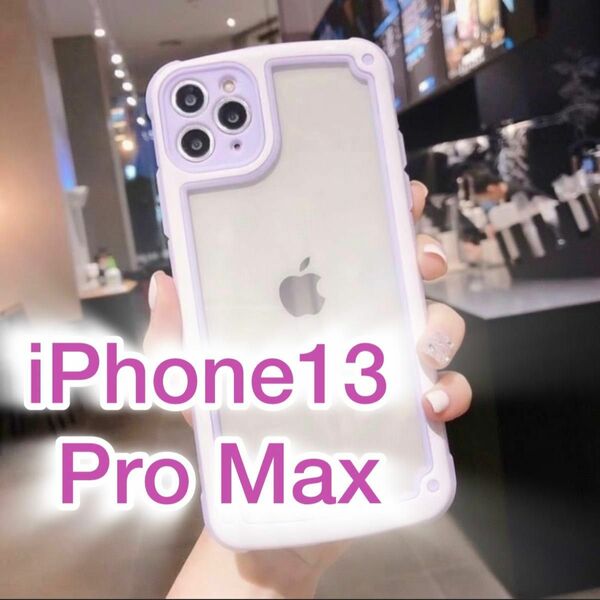 【iPhone13promax】パープル iPhoneケース シンプル クリア 送料無料 即決 シリコン 保護 縁 紫