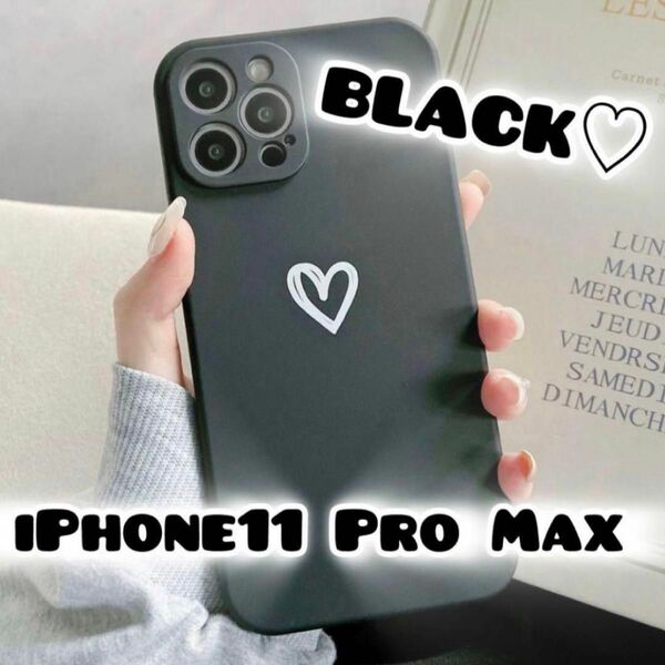 【iPhone11promax】ブラック iPhoneケース 大人気 シンプル ハート 手書き 可愛い 送料無料 即決 お洒落 黒