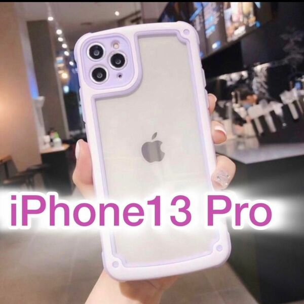 【iPhone13pro】パープル 紫 iPhoneケース 大人気 シンプル フレーム 可愛い クリア 送料無料 即決 お洒落