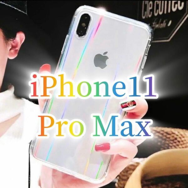 【iPhone11promax】iPhoneケース 透明 オーロラ クリア 送料無料 シリコン 即決 お得 シンプル 保護