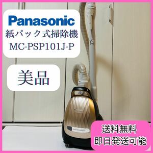 美品 パナソニック 紙パック式掃除機MC-PSP101J-P 2020年　ピンク Panasonic