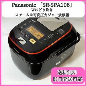 Panasonic スチーム&可変圧力 IHジャー炊飯器 SR-SPA106 5.5合炊き 